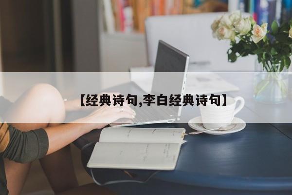 【经典诗句,李白经典诗句】