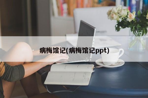 病梅馆记(病梅馆记ppt)