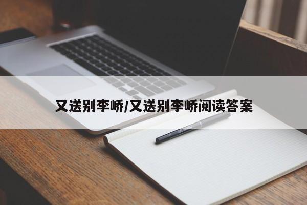 又送别李峤/又送别李峤阅读答案
