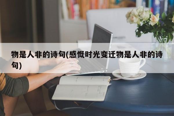 物是人非的诗句(感慨时光变迁物是人非的诗句)