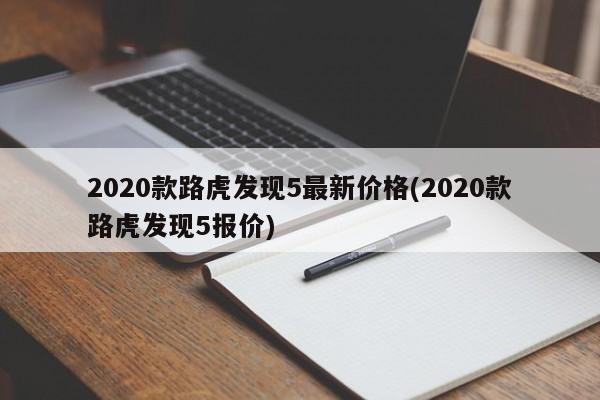 2020款路虎发现5最新价格(2020款路虎发现5报价)