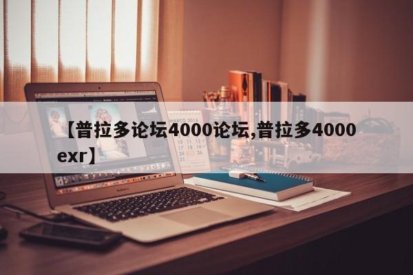 【普拉多论坛4000论坛,普拉多4000exr】