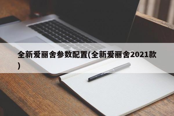 全新爱丽舍参数配置(全新爱丽舍2021款)