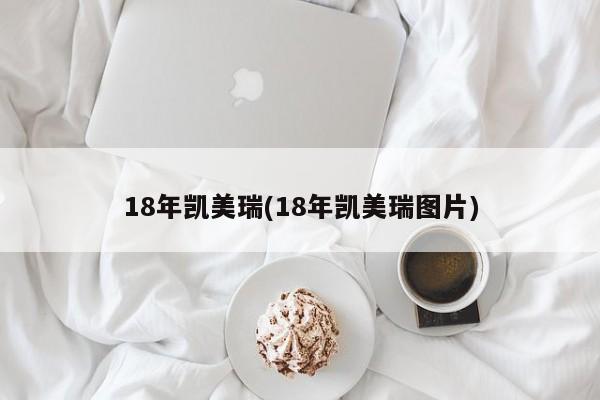 18年凯美瑞(18年凯美瑞图片)