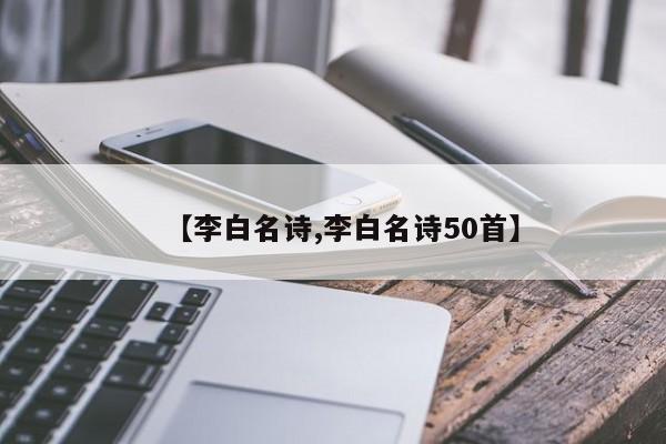 【李白名诗,李白名诗50首】