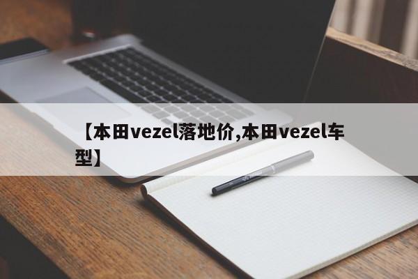 【本田vezel落地价,本田vezel车型】