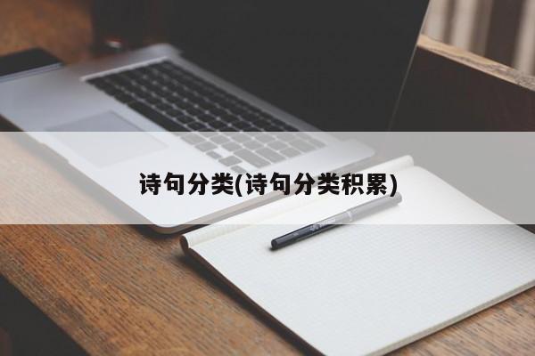 诗句分类(诗句分类积累)