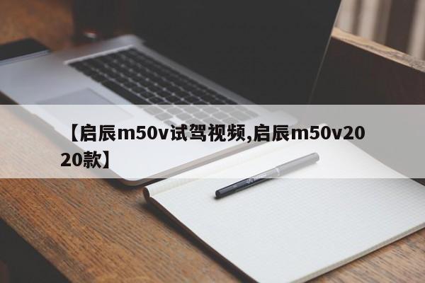 【启辰m50v试驾视频,启辰m50v2020款】