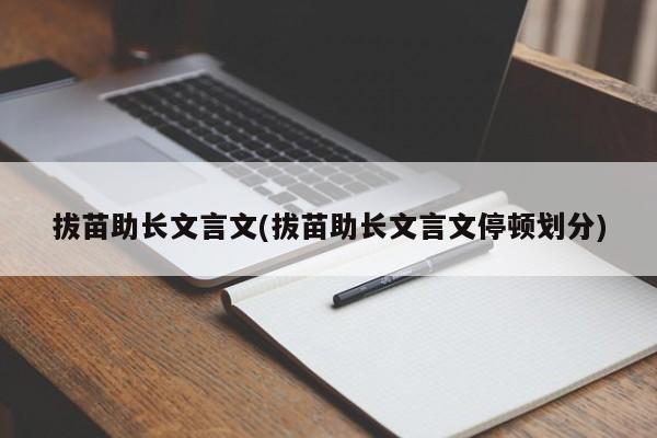 拔苗助长文言文(拔苗助长文言文停顿划分)