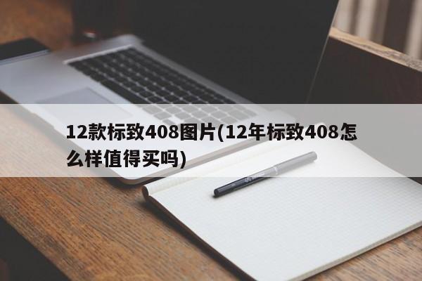 12款标致408图片(12年标致408怎么样值得买吗)