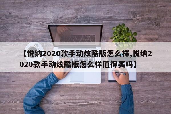 【悦纳2020款手动炫酷版怎么样,悦纳2020款手动炫酷版怎么样值得买吗】
