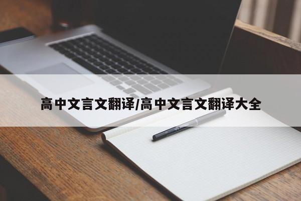 高中文言文翻译/高中文言文翻译大全