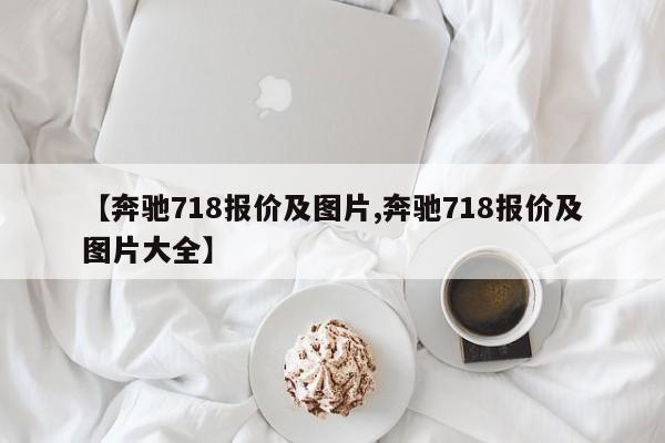 【奔驰718报价及图片,奔驰718报价及图片大全】