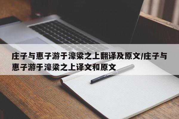 庄子与惠子游于濠梁之上翻译及原文/庄子与惠子游于濠梁之上译文和原文
