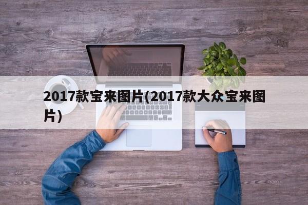 2017款宝来图片(2017款大众宝来图片)