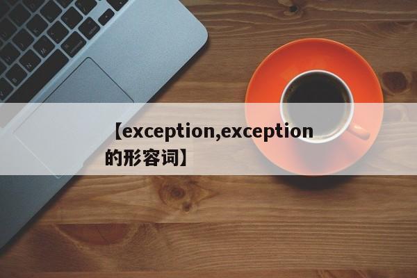 【exception,exception的形容词】