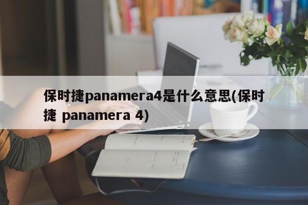 保时捷panamera4是什么意思(保时捷 panamera 4)