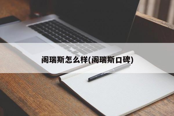 阁瑞斯怎么样(阁瑞斯口碑)