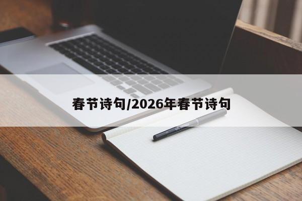 春节诗句/2026年春节诗句
