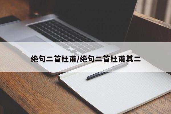 绝句二首杜甫/绝句二首杜甫其二