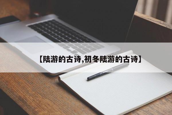 【陆游的古诗,初冬陆游的古诗】