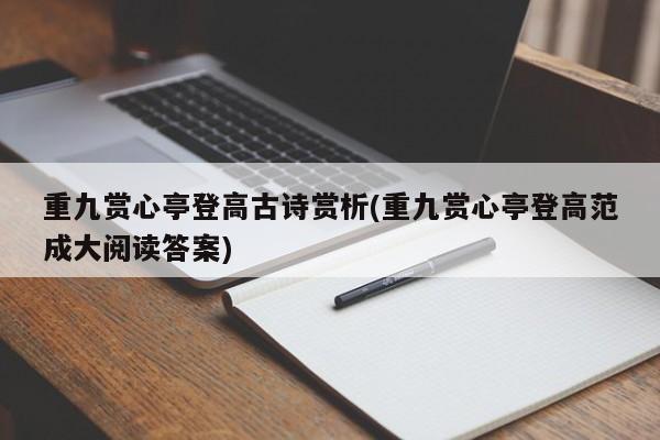 重九赏心亭登高古诗赏析(重九赏心亭登高范成大阅读答案)