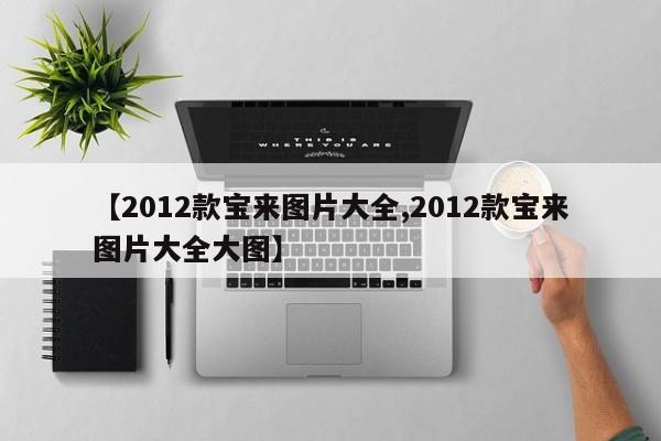 【2012款宝来图片大全,2012款宝来图片大全大图】
