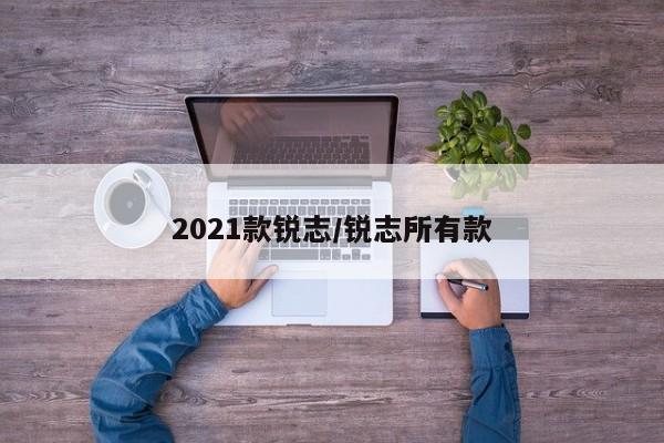 2021款锐志/锐志所有款
