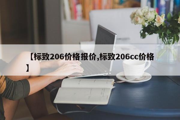 【标致206价格报价,标致206cc价格】