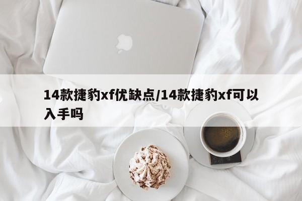 14款捷豹xf优缺点/14款捷豹xf可以入手吗