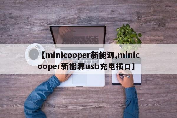 【minicooper新能源,minicooper新能源usb充电插口】