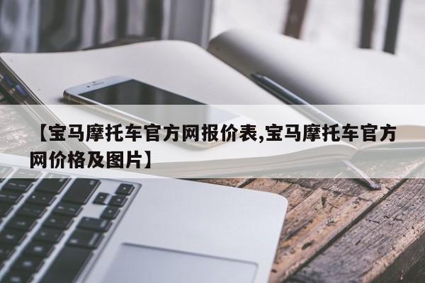 【宝马摩托车官方网报价表,宝马摩托车官方网价格及图片】