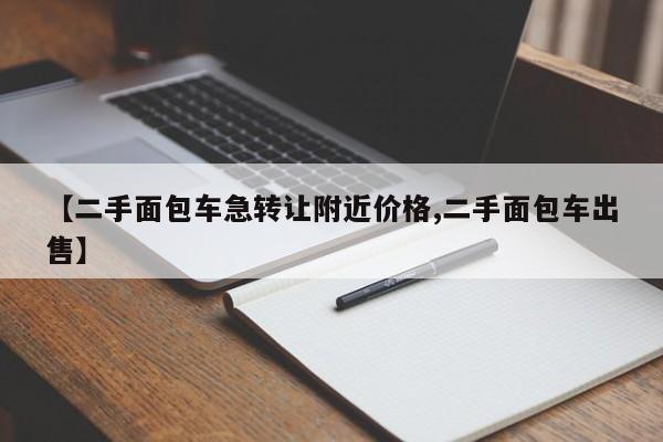 【二手面包车急转让附近价格,二手面包车出售】