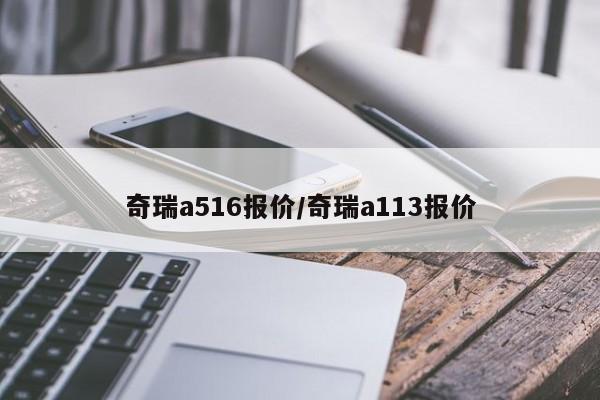 奇瑞a516报价/奇瑞a113报价