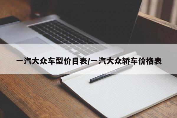 一汽大众车型价目表/一汽大众轿车价格表