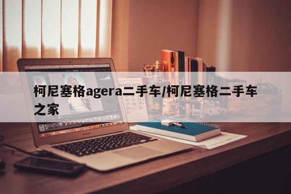 柯尼塞格agera二手车/柯尼塞格二手车之家