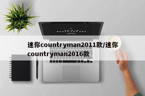 迷你countryman2011款/迷你countryman2016款
